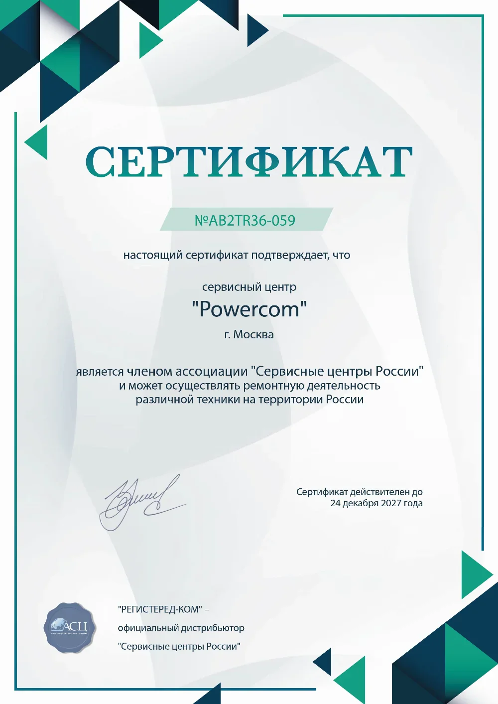 ast.powercom-fix.ru Сертификат квалификации сервисного центра по ремонту техники PowerCom